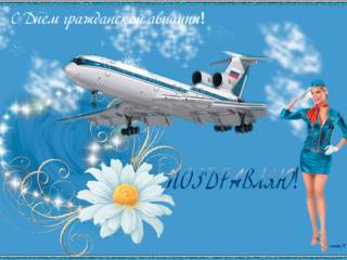 Гиф открытка с Днем гражданской авиации