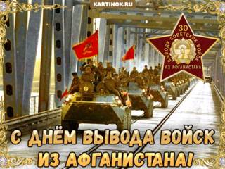 Поздравления с днём вывода советских войск их Афга