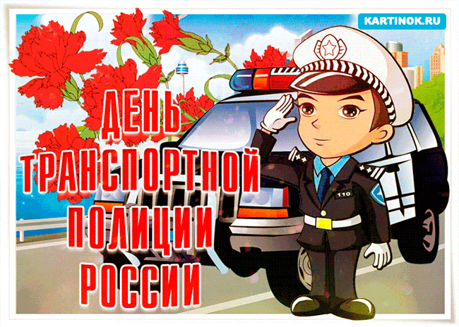 Гиф картинка с днем транспортной полиции России