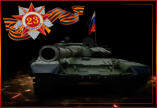 Анимированная открытка с танком 23 февраля