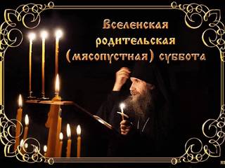 С вселенской мясопустной субботой, православные