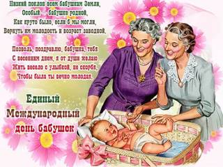 Единый международный день бабушек