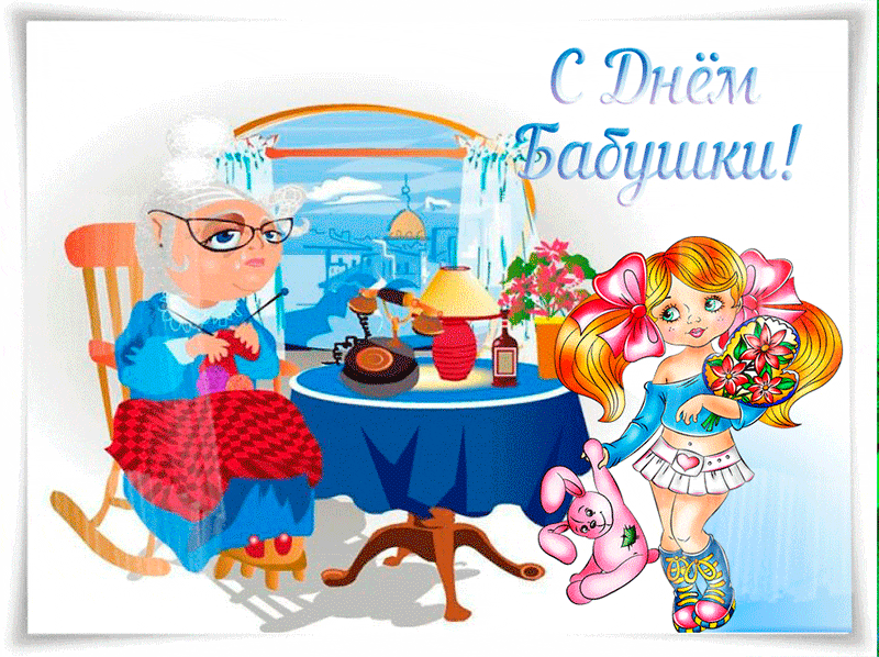 Виртуальная открытка с днем бабушек