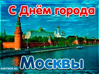 Открытка поздравление с днём города Москвы