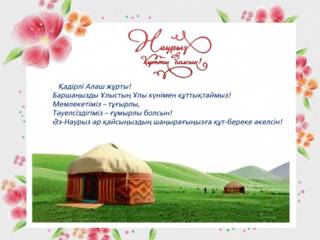Поздравление с праздником Наурыз на казахском
