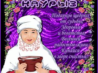 Поздравление в стихах открытка Наурыз на русском