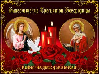 Gif открытка с Благовещением Пресвятой Богородицы