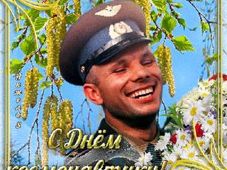 Юрий Гагарин гиф открытка