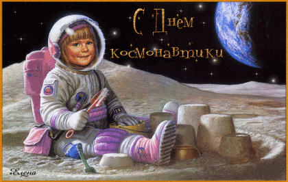 Анимированная открытка на день космонавтики