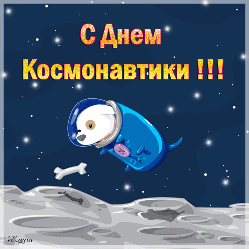 Виртуальная открытка с днём Космонавтики