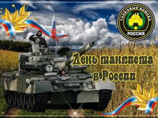 Гиф картинка с  Днем танкиста России