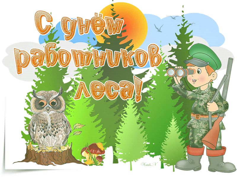 Гиф открытка с днем работников леса
