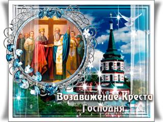 Мерцающая открытка с Воздвижением Креста Господня