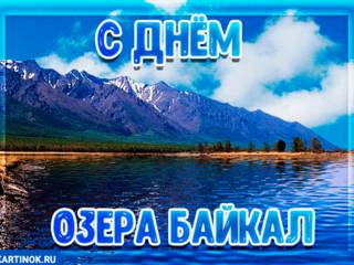 Открытка поздравление с днём озера Байкал