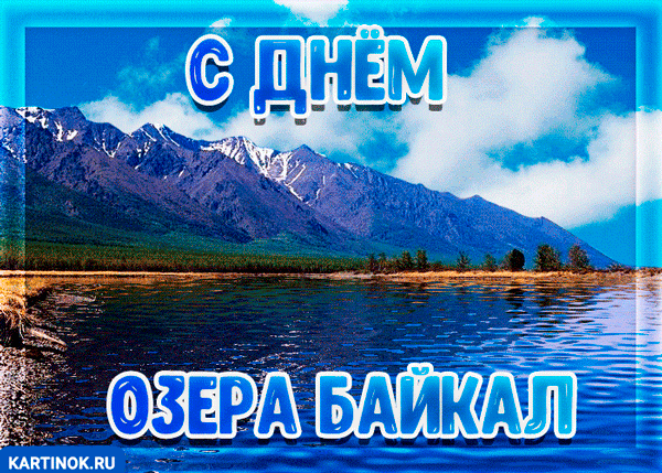 Открытка поздравление с днём озера Байкал