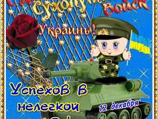 С Днем сухопутных войск украины