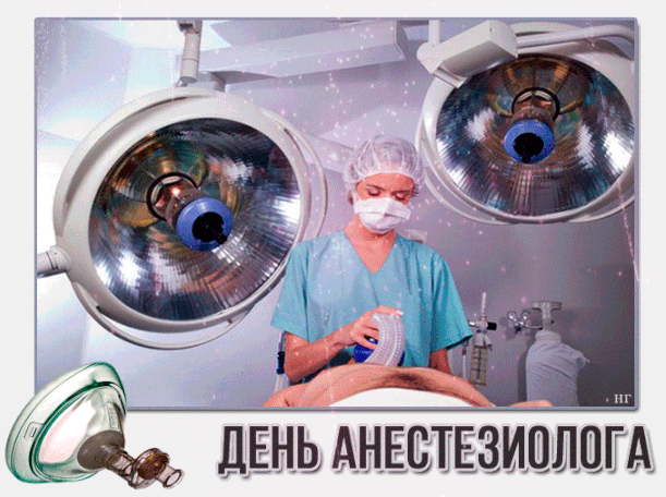 Гиф картинка день анестезиолога