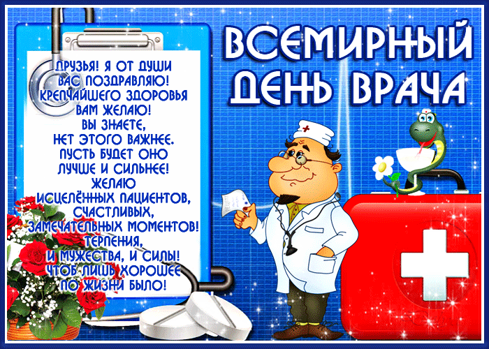 Гиф открытка поздравление с Всемирным днем врача