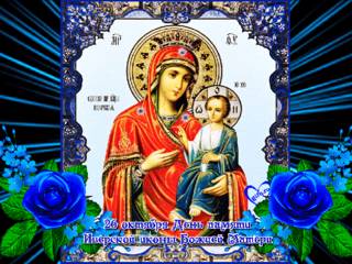 День памяти Иверской иконы Божией Матери