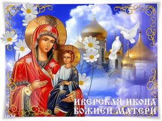 Праздник в честь Иверской иконы Божией Матери.