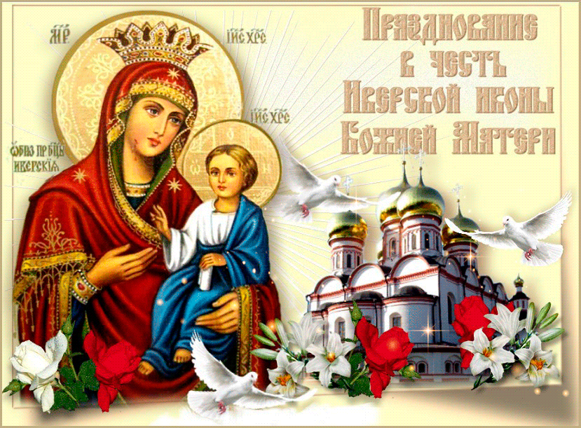 Картинка с днем Иверской Иконы Божией Матери