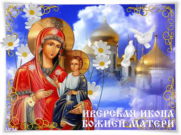 Праздник в честь Иверской иконы Божией Матери.