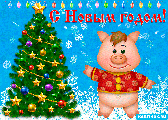 Новогодняя открытка с годом свиньи 2031