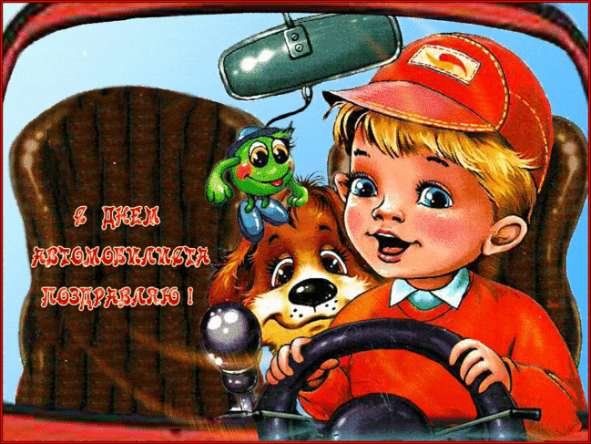 Яркие открытки Днем автомобилиста