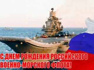Открытка с днем рождения военно-морского флота РФ