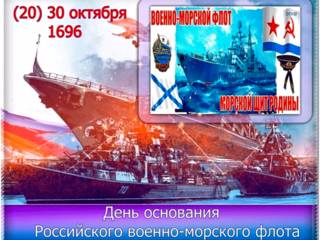 День основания военно-морского флота РФ