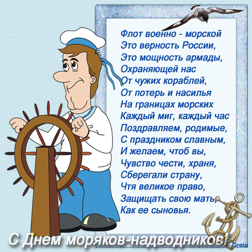 Картинка со стихами на день моряков-надводников