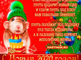 Гиф артинка с Новым Годом Крысы со стихами