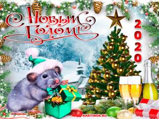 Анимированная открытка с годом Крысы