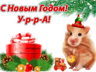 Поздравления с новым годом Крысы