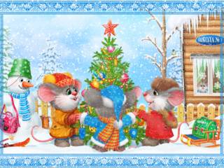 Новогодняя открытка с мышами