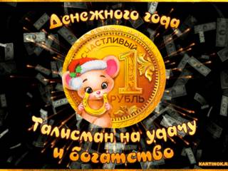 Красивая монета Нового года с крысой
