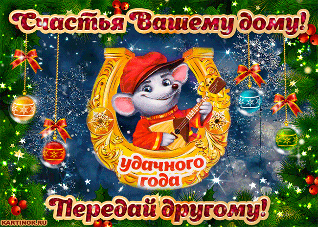 Анимационная открытка на Новый год Мышка