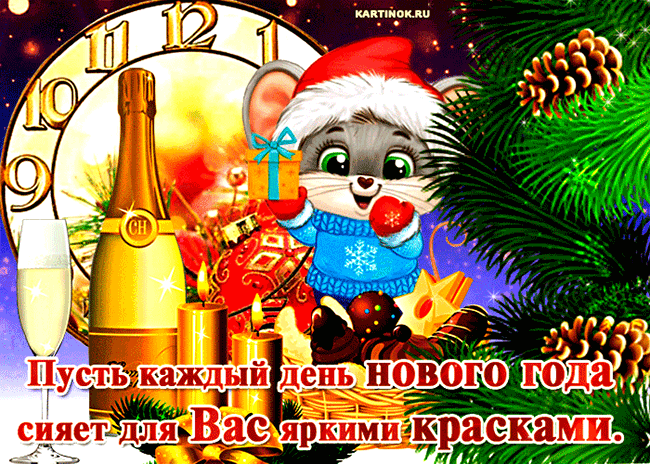 Гиф картинка с новогодним пожеланием год мыши