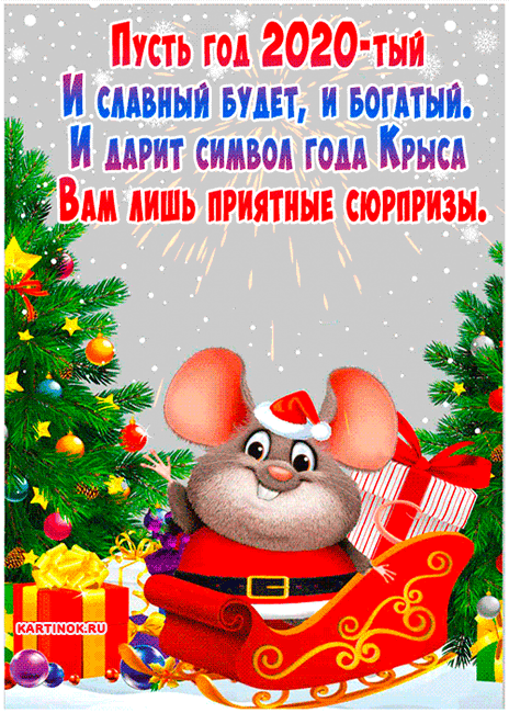 Прикольные картинки с Новым годом Крысы