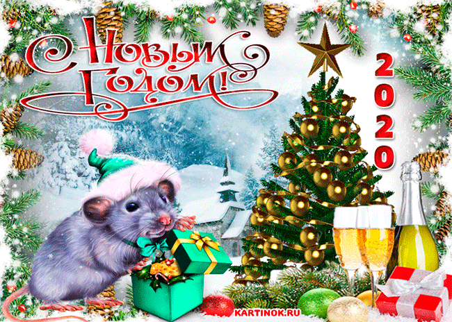 Анимированная открытка с годом Крысы