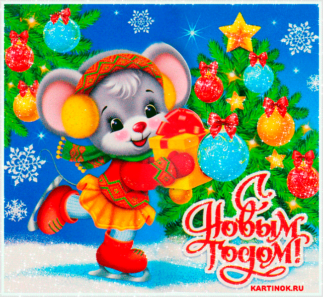 Мерцающая открытка С Новым годом Крысы