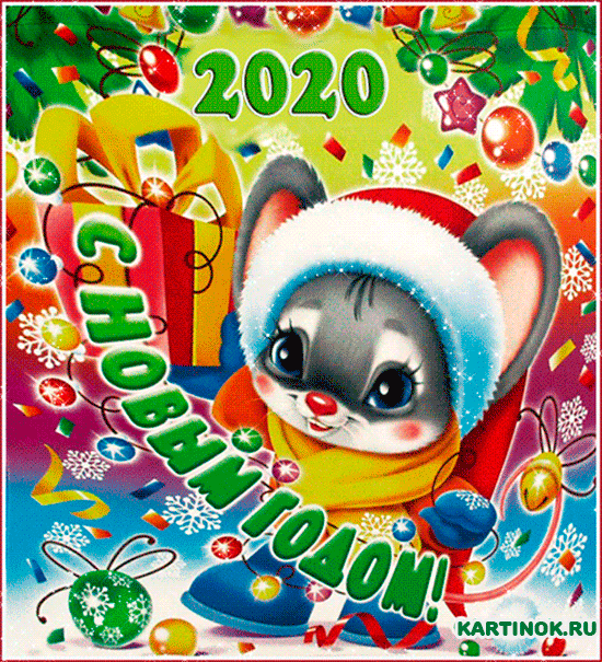 Гиф открытка с мышкой с Новым годом 2032