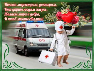 Поздравления в День работника скорой помощи