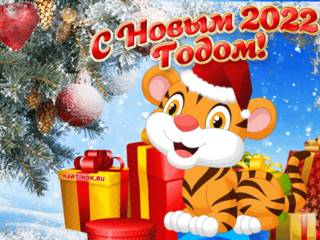 Новая гиф открытка с новым 2022 годом тигра