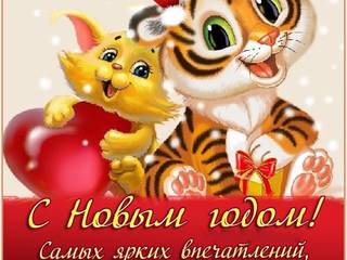 Новогодняя открытка с тигром и пожеланием