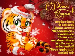 Открытка со стихами с новым годом тигра