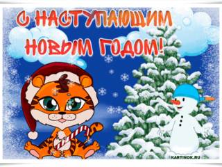 Детская открытка с наступающим с новым годом тигра