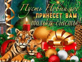 Поздравления с Новым годом Тигра