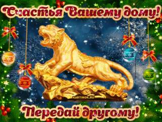 Поздравительная открытка с новым годом тигра