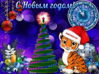 Праздничная открытка с новы годом тигра